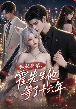 狐妖新娘：霍先生他等了十六年（39集）熬夜追短剧