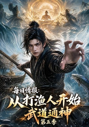 每日情报:从打渔人开始武道通神第五季(117集) 每日情报:从打渔人开始武道通神第五季(117集)短剧精彩推荐