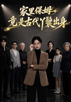 家里保姆竟是古代丫鬟出身（61集）热播短剧追不停