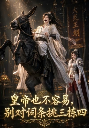 皇帝也不容易，别对词条挑三拣四（119集）超好看短剧推荐