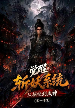 觉醒斩妖系统，从捕快到武神第一季3（112集）无需充值尽情看