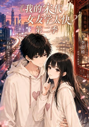 我的宋代女友学太快第二季（74集）夸克在线观看