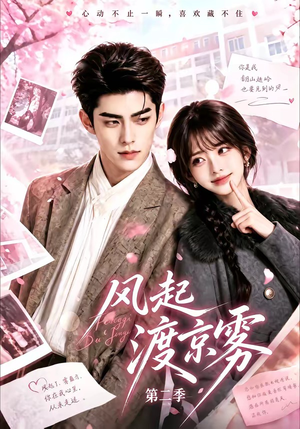 风起渡京雾第二季（87集）女主谁演的