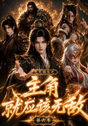 九天镇压之主角就应该无敌第六季（130集）短剧演员排行榜