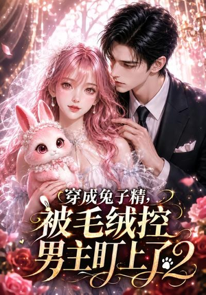 穿成兔子精，被毛绒控男主盯上了2（93集）今日短剧分享