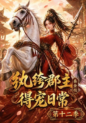 纨绔郡主得宠日常:秦金枝第十二季(130集) 纨绔郡主得宠日常:秦金枝第十二季(130集)这部短剧太好看