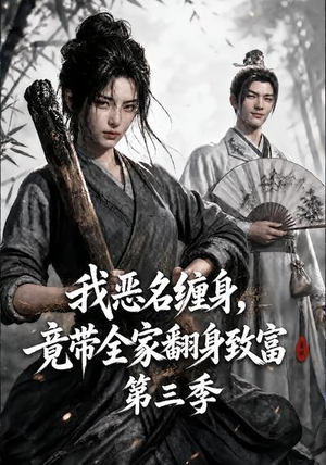 我恶名缠身,竟带全家翻身致富第三季(98集) 我恶名缠身,竟带全家翻身致富第三季(98集)全集免费观看