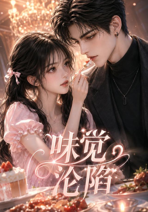 味觉沦陷(66集) 味觉沦陷(66集)热门短剧在线看