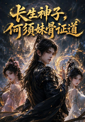 长生神子，何须妹骨证道（130集）热播短剧免费看