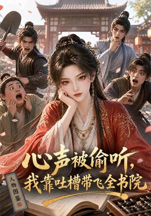 心声被偷听,我靠吐槽带飞全书院第一季(127集) 心声被偷听,我靠吐槽带飞全书院第一季(127集)短剧更新抢先看