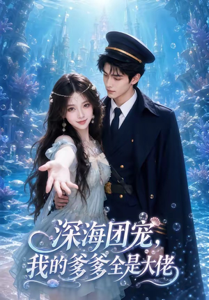 深海团宠,我的爹爹全是大佬(70集) 深海团宠,我的爹爹全是大佬(70集)全集一次看完