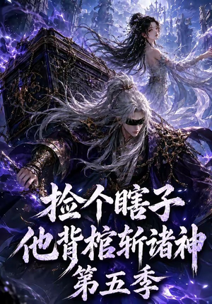 捡个瞎子他背棺斩诸神第五季（130集）百万短剧抢先看