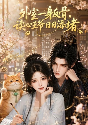 外室一身反骨，读心王爷日日添堵（119集）精彩短剧看全集