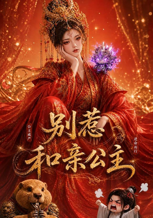 别惹和亲公主（64集）好看到停不下来