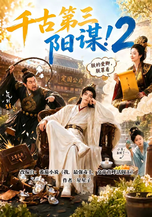 千古第三阳谋2（122集）热播短剧追不停