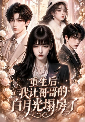 重生后我让哥哥的白月光塌房了（39集）全集