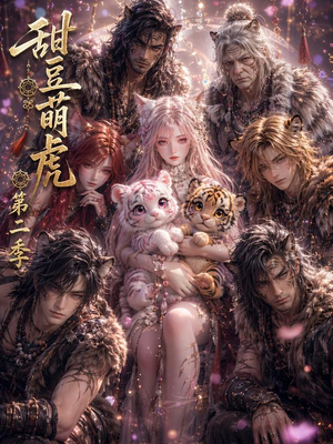 甜豆萌虎第二季（91集）无需充值尽情看
