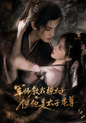 军师教我撩太子但他是太子本尊（65集）这部短剧太好看