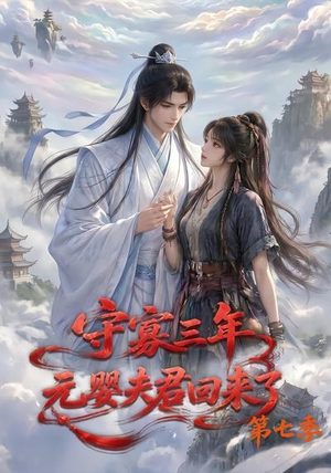 守寡三年，元婴夫君回来了第七季（111集）古代短剧推荐