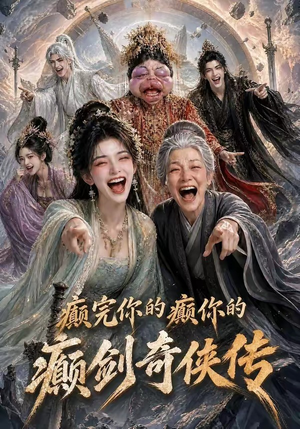 癫完你的癫你的,癫剑奇侠传(120集) 癫完你的癫你的,癫剑奇侠传(120集)精彩短剧看不停