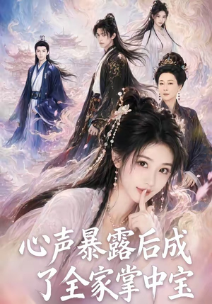 心声暴露后成了全家掌中宝(62集) 心声暴露后成了全家掌中宝(62集)免费在线看全集