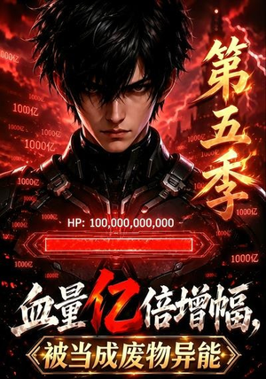 血量亿倍增幅，被当成废物异能第五季（111集）短剧热播抢先看