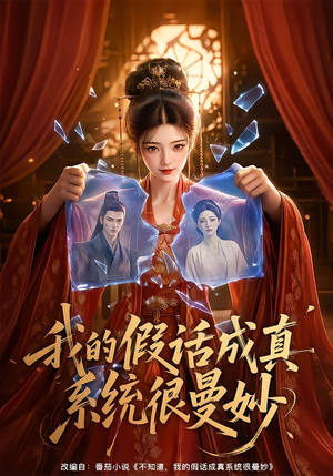 我的假话成真系统很曼妙(60集) 我的假话成真系统很曼妙(60集)亿万短剧抢先看