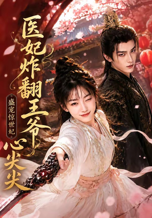 医妃炸翻王爷心尖尖（118集）好短剧分享