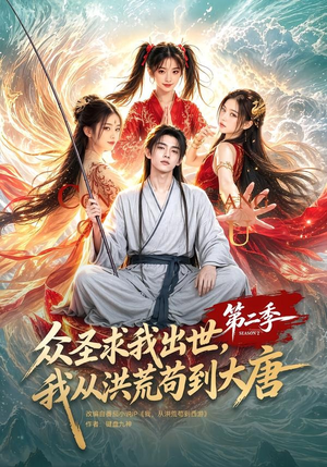 众圣求我出世，我从洪荒苟到大唐第二季（61集）热播短剧来袭