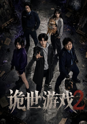 诡世游戏2（80集）免费短剧看不停