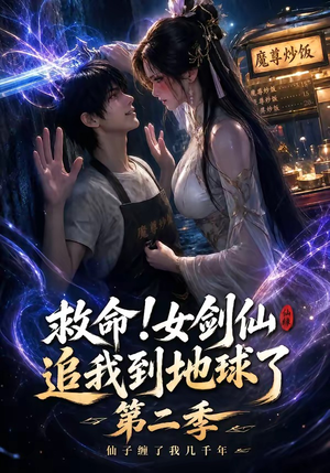 救命！女剑仙追我到地球了第二季（141集）经典老剧免费看