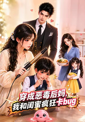 穿成恶毒后妈,我和闺蜜疯狂卡bug(31集) 穿成恶毒后妈,我和闺蜜疯狂卡bug(31集)全集一网打尽