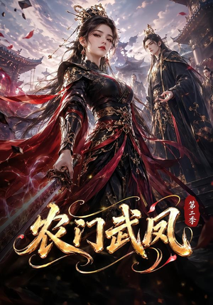 农门武凤第三季（312集）短剧上热门