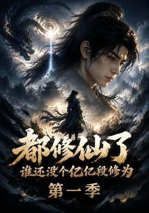 都修仙了谁还没个亿亿段修为第一季(110集) 都修仙了谁还没个亿亿段修为第一季(110集)大结局太过瘾了