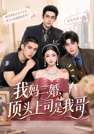 我妈二婚，顶头上司是我哥（65集）无需充值尽情看