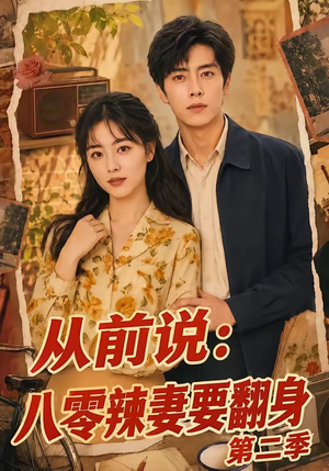 从前说:八零辣妻要翻身第二季(101集) 从前说:八零辣妻要翻身第二季(101集)短剧演员排行榜
