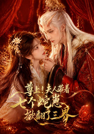 尊上！夫人带着七个蛇崽掀翻了三界（73集）超好看古装短剧