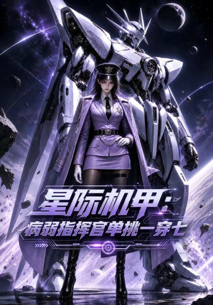 星际机甲：病弱指挥官单挑一穿七（129集）无需会员免费看