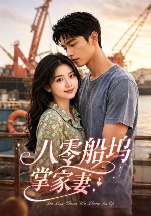 八零船坞掌家妻（101集）火热短剧抢先看