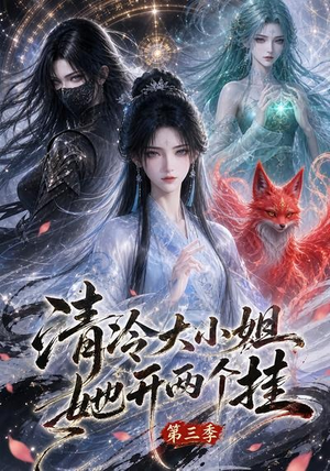清冷大小姐她开两个挂第三季（87集）番茄短剧看全集