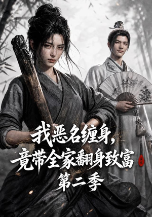 我恶名缠身，竟带全家翻身致富第二季（94集）精彩热门短剧