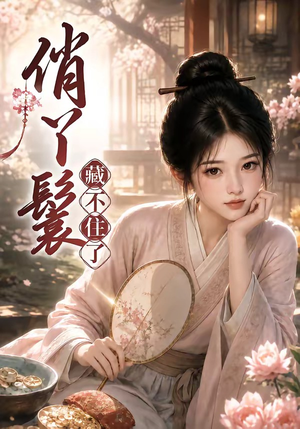 俏丫鬟，藏不住了（68集）短剧分享片段