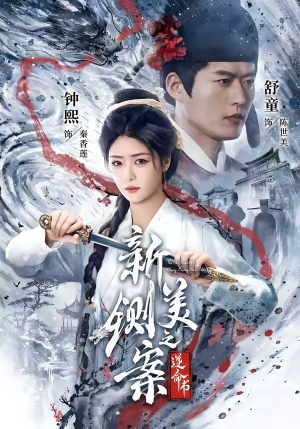 新铡美案之逆命书（60集）免费看短剧