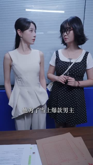 从模特到演员我靠演技杀疯短国(46集) 从模特到演员我靠演技杀疯短国(46集)高清画质免费看