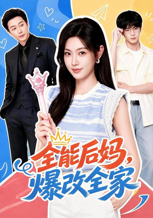 全能后妈，爆改全家（71集）热播短剧排行榜