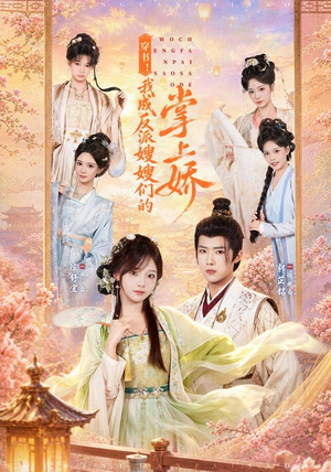 穿书！我成反派嫂嫂们的掌上娇（68集）最热门短剧来了