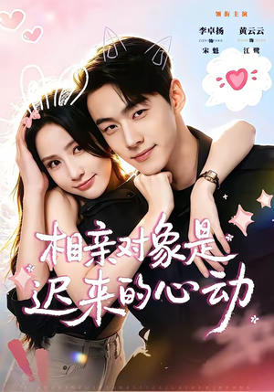 相亲对象是迟来的心动(74集) 相亲对象是迟来的心动(74集)短剧