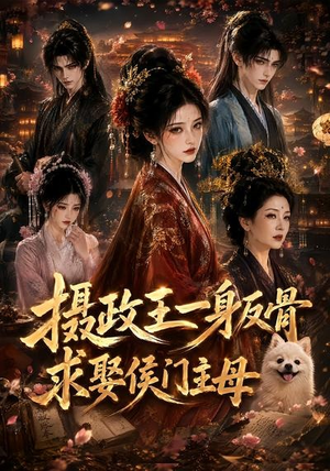 摄政王一身反骨，求娶侯门主母（61集）短剧后续更精彩