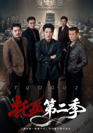 托孤第二季(70集) 托孤第二季(70集)热门火爆短剧