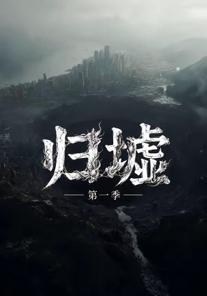 归墟第一季(12集全) 归墟第一季(12集全)民国短剧推荐